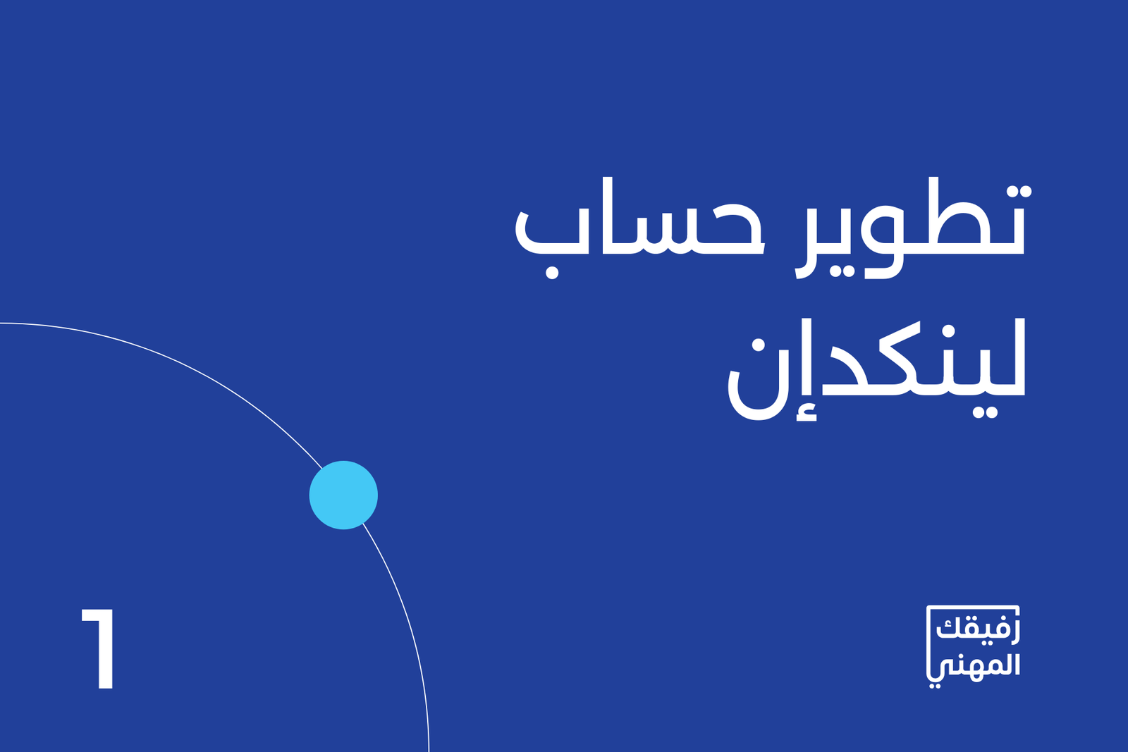 إنشاء حساب لينكد إن احترافي