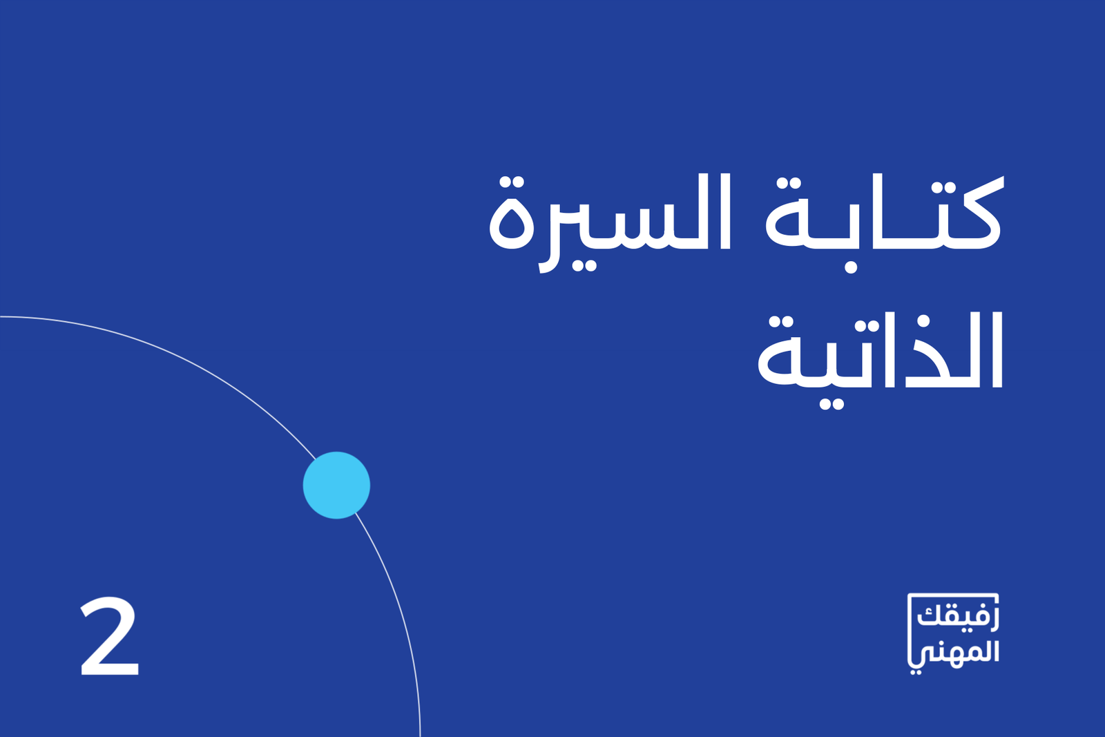 كتابة سيرة ذاتية احترافية