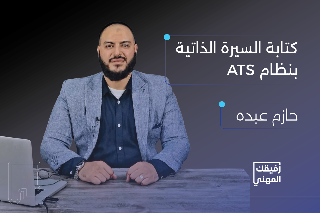 دورة كتابة السيرة الذاتية المتوافقة مع ATS