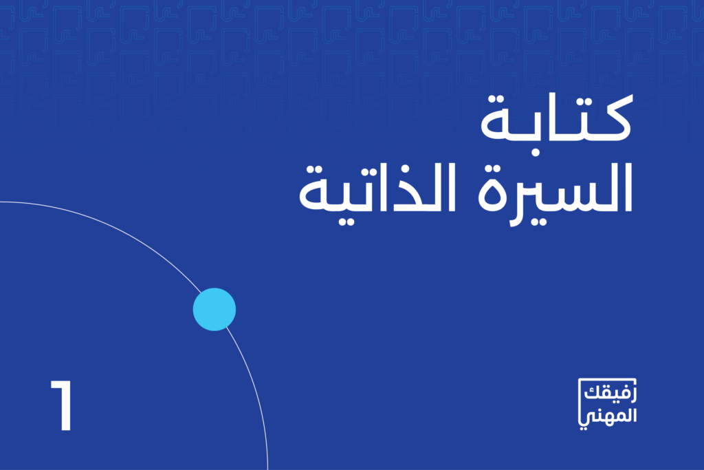 كتابة سيرة ذاتية احترافية