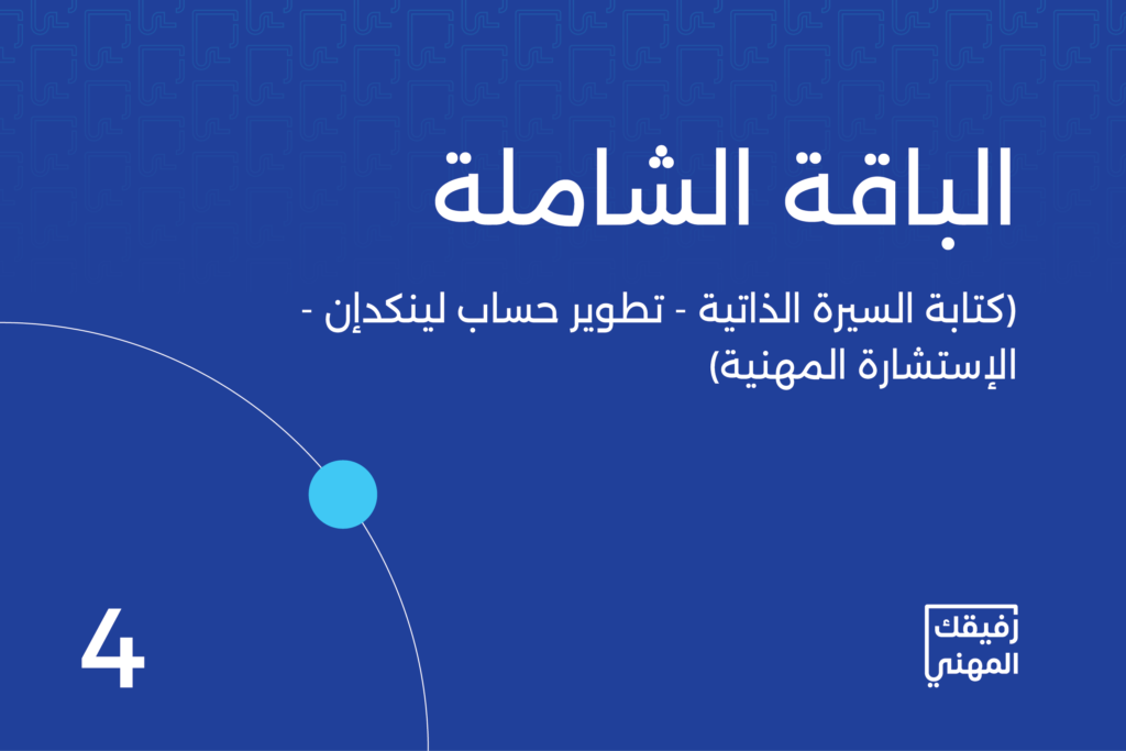 الباقة الشاملة من رفيقك المهني