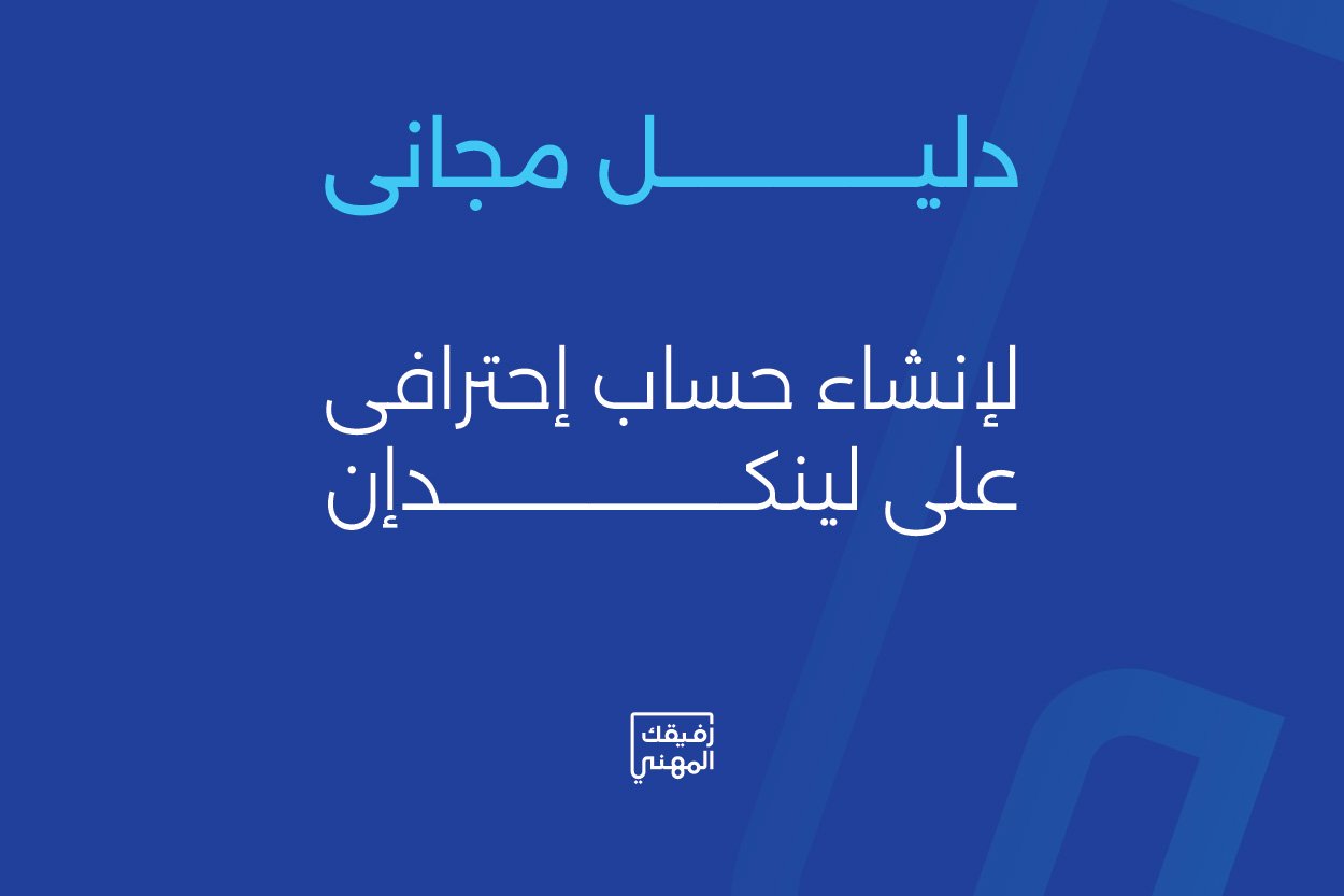 كيفية انشاء حساب لينكدان احترافي: دليل شامل