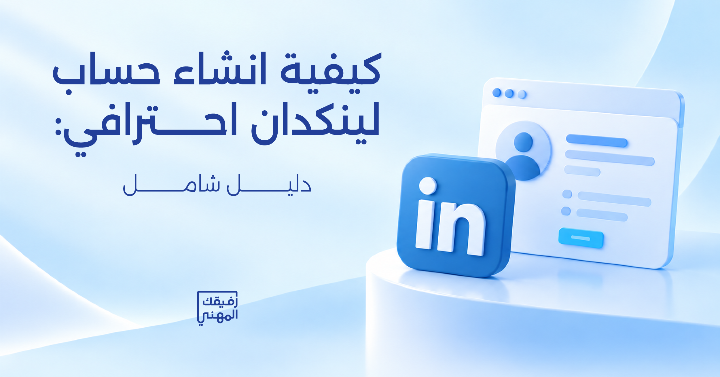 كيفية إنشاء حساب لينكد إن احترافي: دليل شامل
