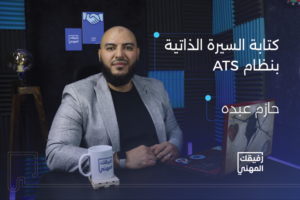 دورة كتابة السيرة الذاتية المتوافقة مع ATS