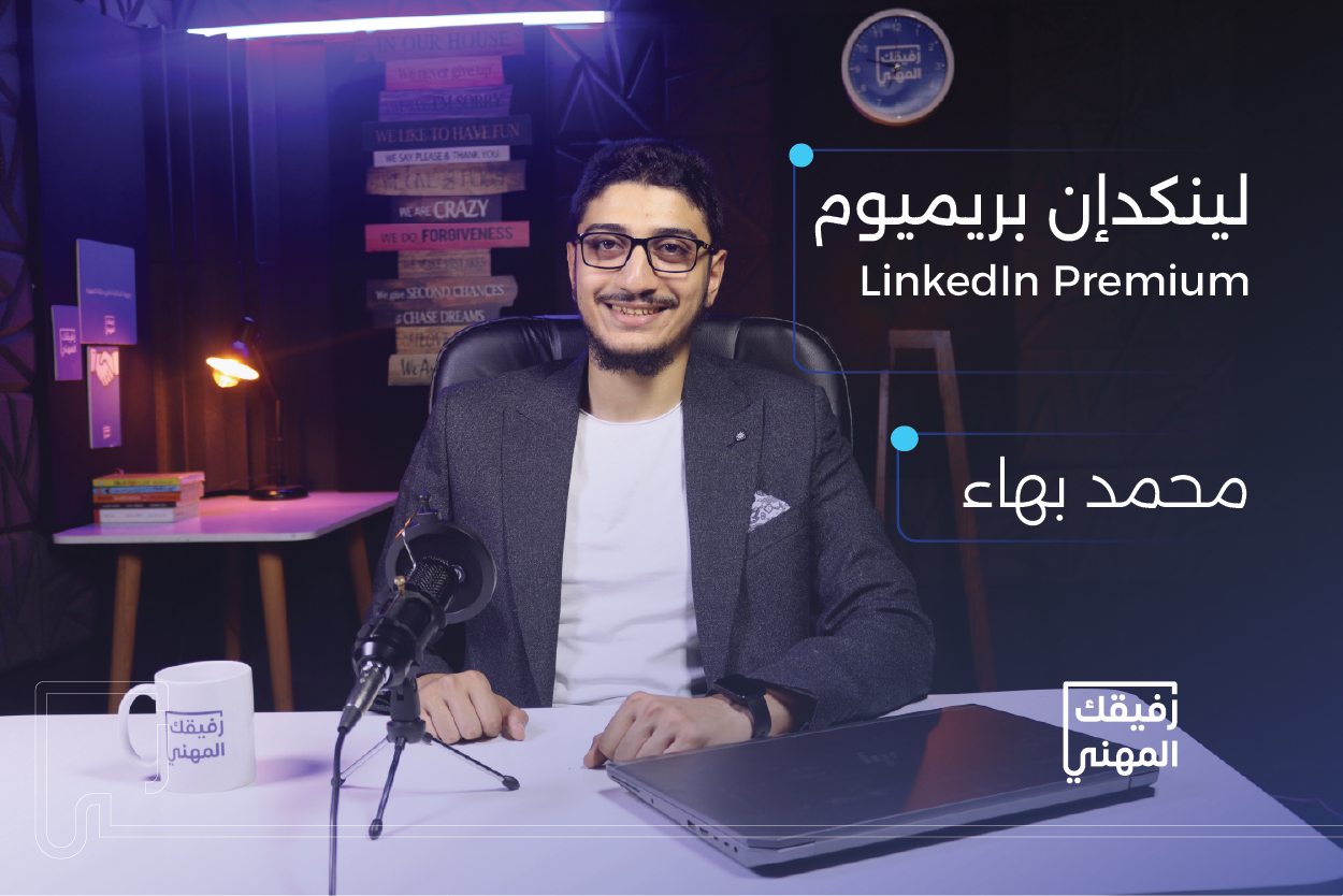 دورة لينكدإن بريميوم - رفيقك المهني