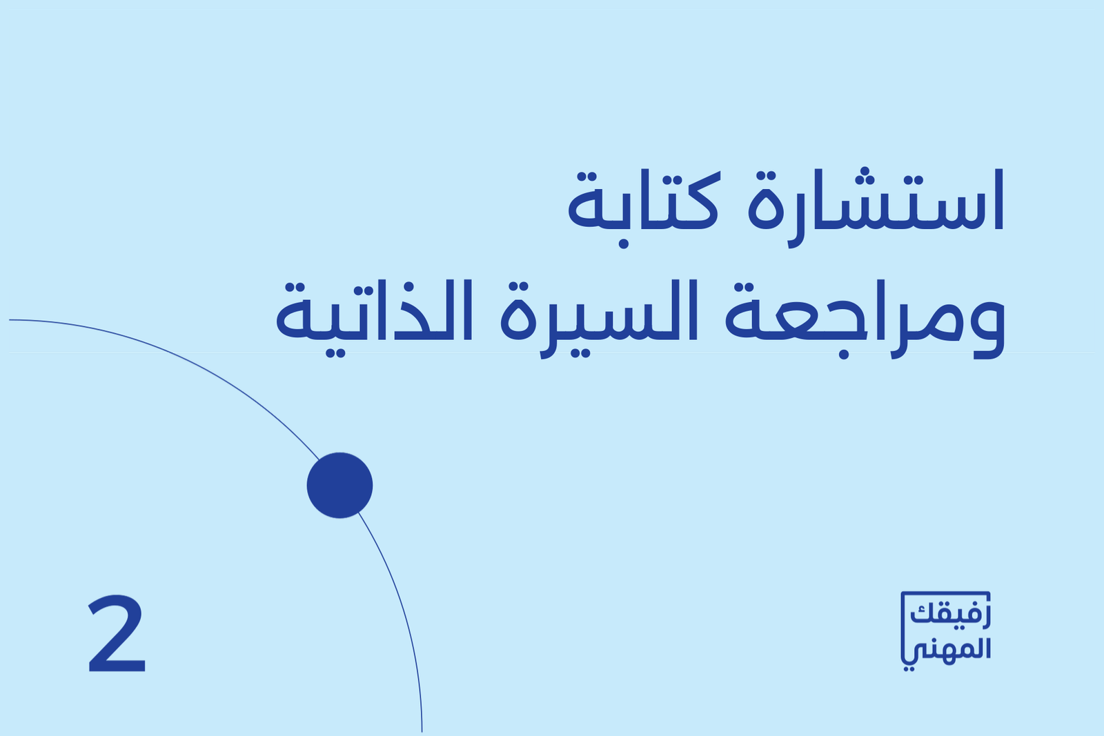 استشارة كتابة ومراجعة السيرة الذاتية