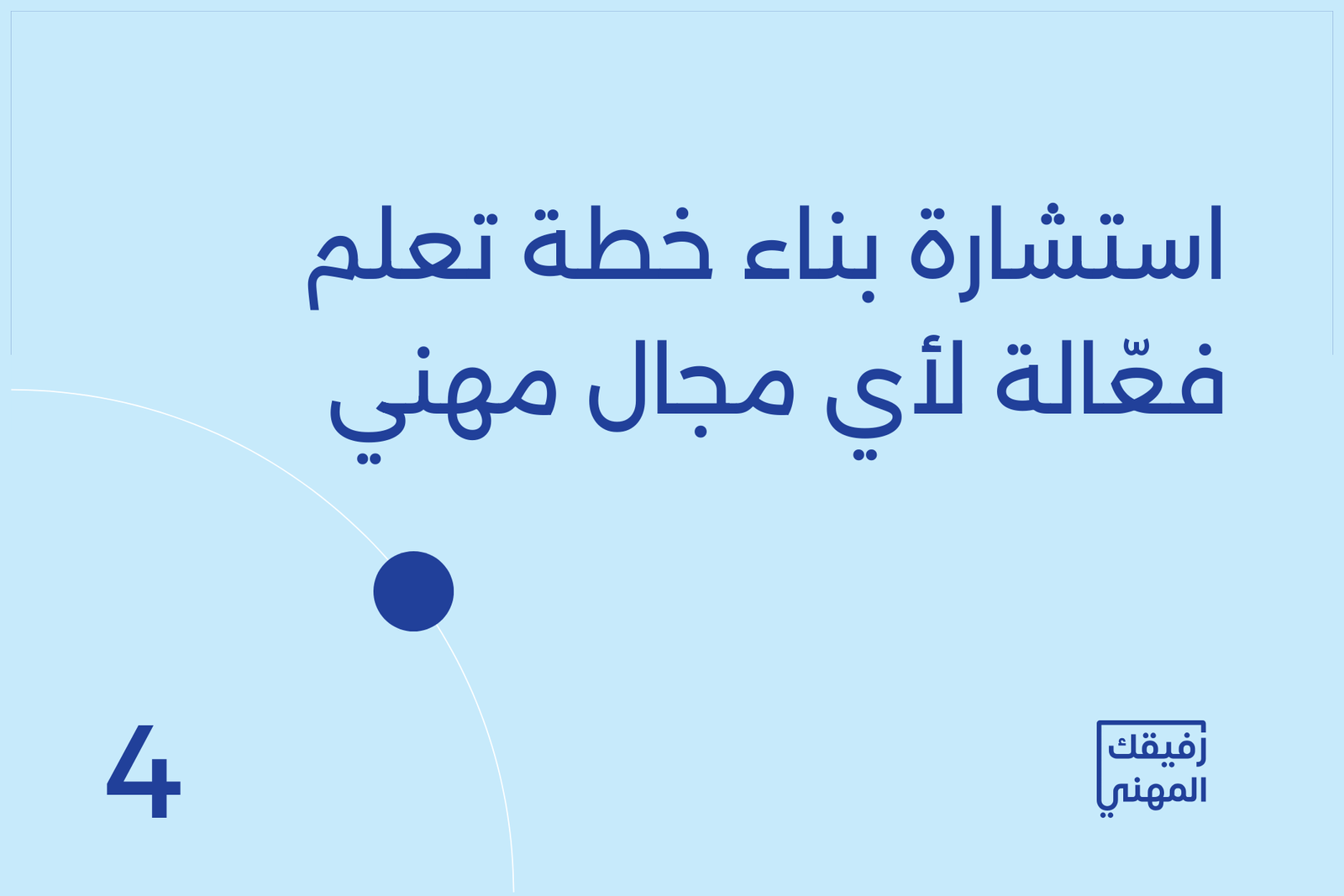 استشارة بناء خطة تعلم فعّالة لأي مجال مهني