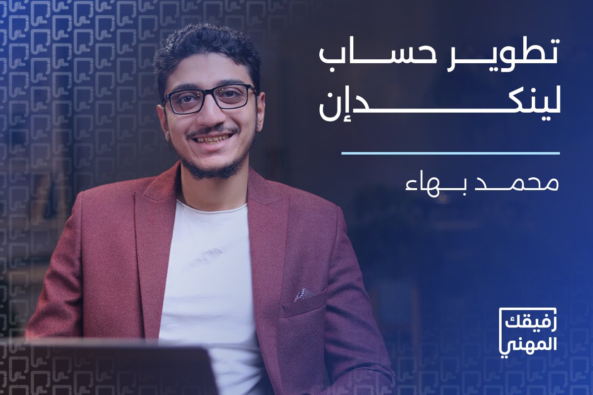 كورس انشاء حساب لينكدان احترافي