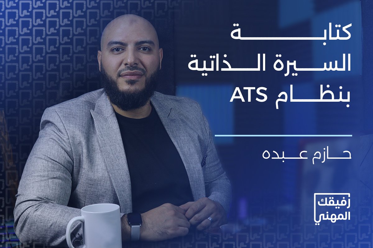 دورة كتابة السيرة الذاتية المتوافقة مع ATS