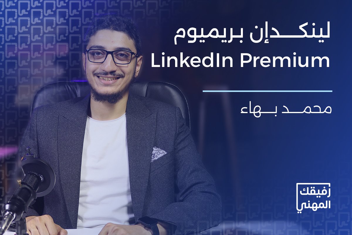 دورة لينكدإن بريميوم - رفيقك المهني