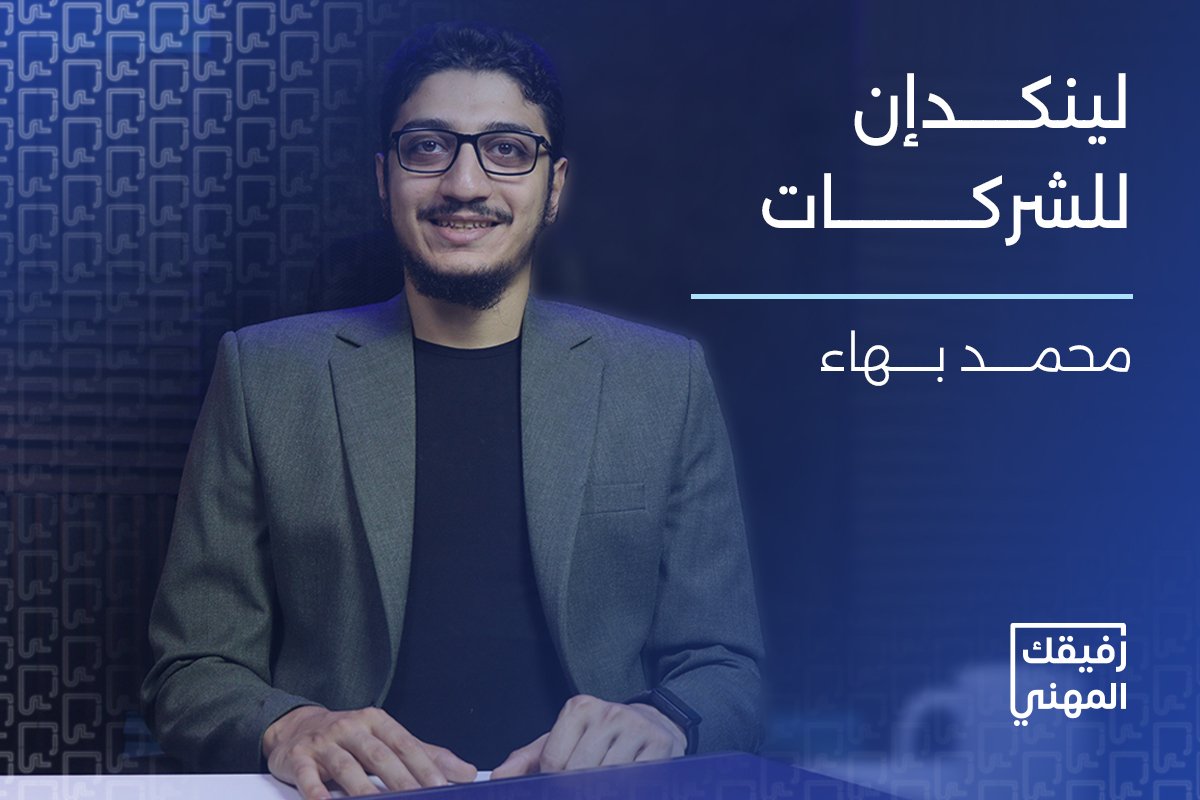 كورس لينكدإن للشركات