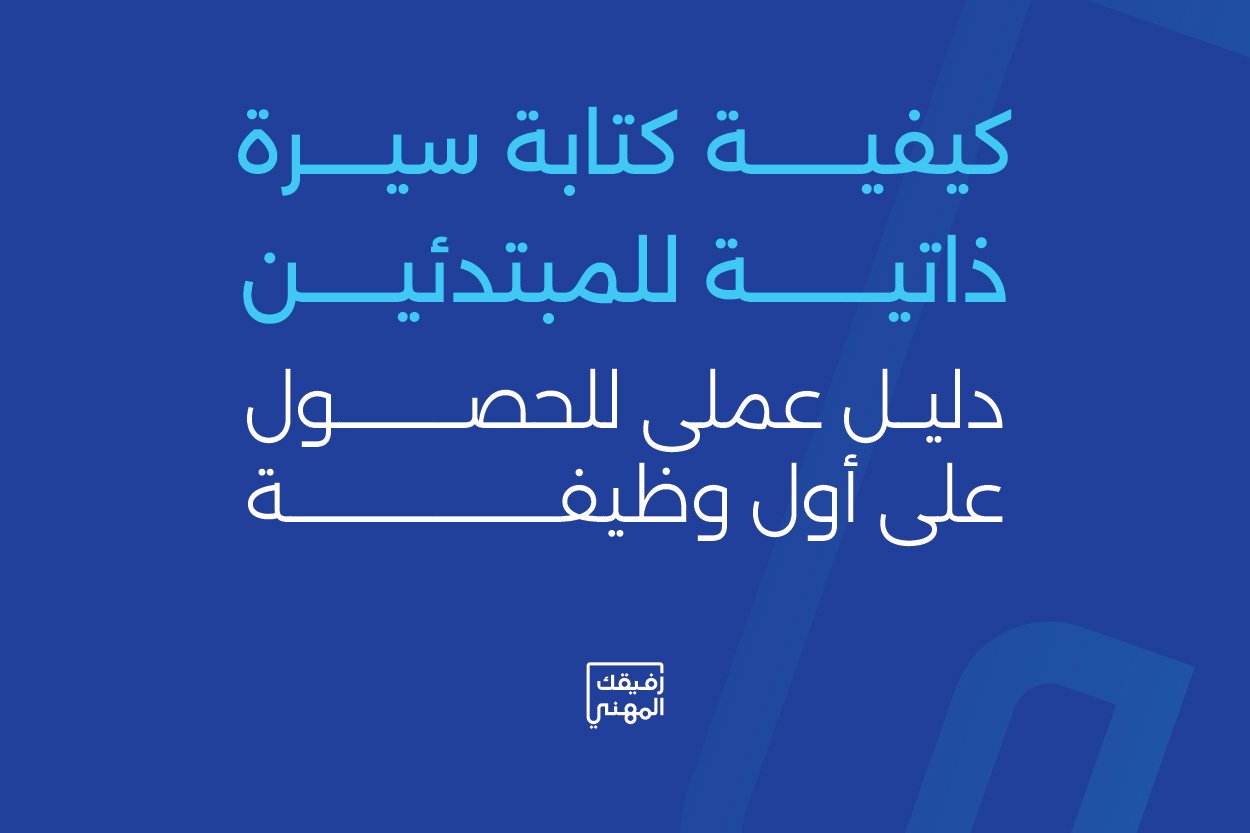 كيفية كتابة سيرة ذاتية للمبتدئين: دليل عملي للحصول على أول وظيفة