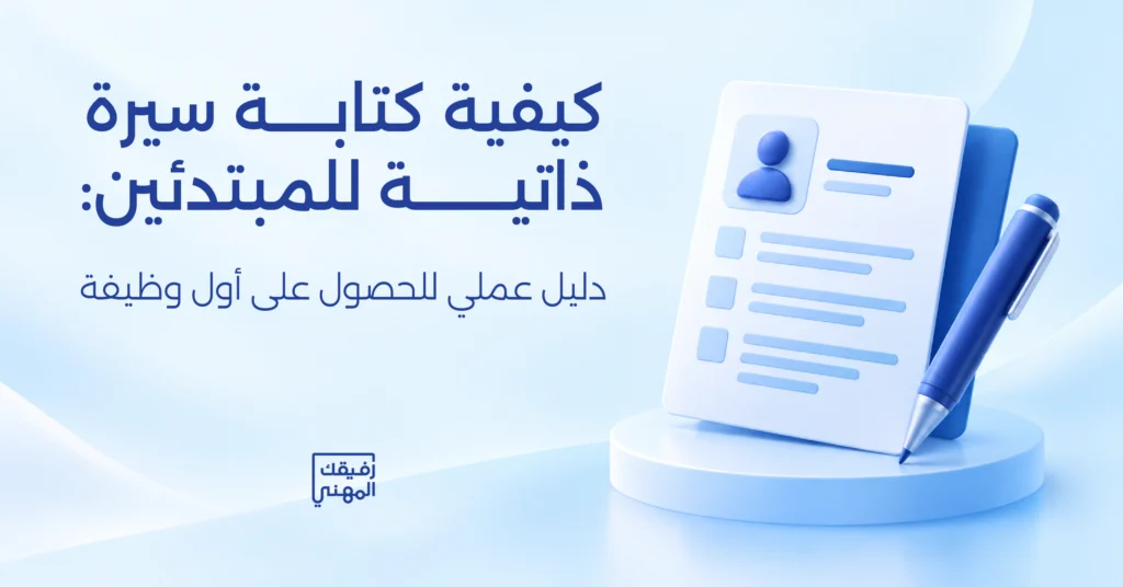كيفية كتابة سيرة ذاتية للمبتدئين دليل عملي للحصول على أول وظيفة