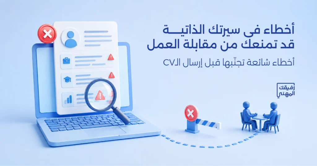 أخطاء كتابة السيرة الذاتية
