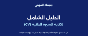 كتاب الدليل الشامل لكتابة السيرة الذاتية (CV)