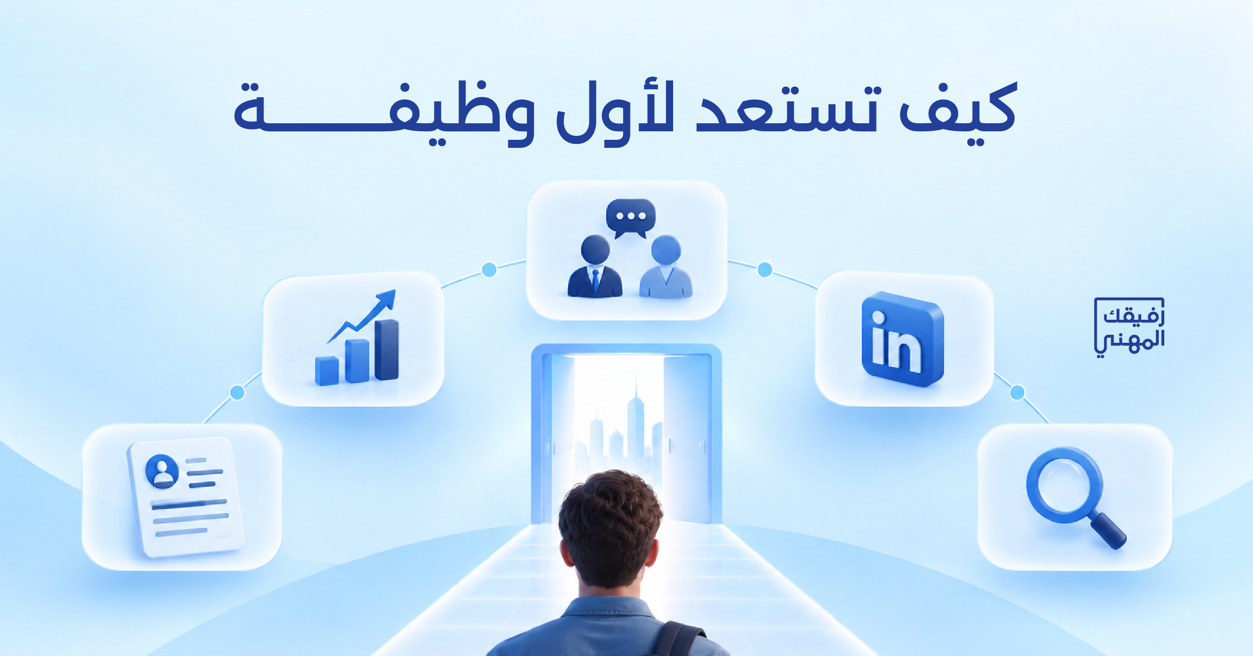 كيف تستعد لأول وظيفة بعد التخرج؟ من بناء CV وLinkedIn إلى المقابلة والعمل