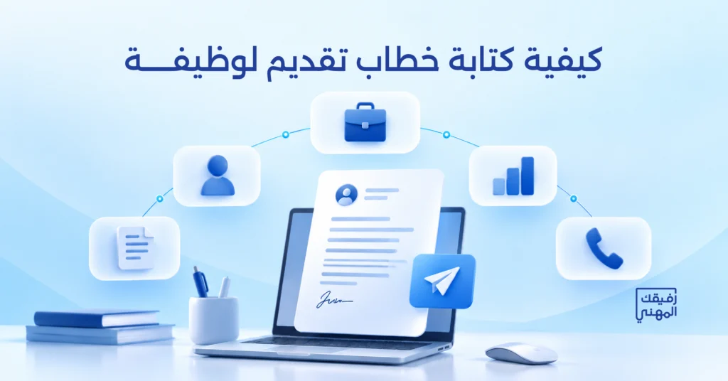 كيفية كتابة خطاب تقديم لوظيفة باحتراف: الخطوات وأهم الأخطاء لتجنبها