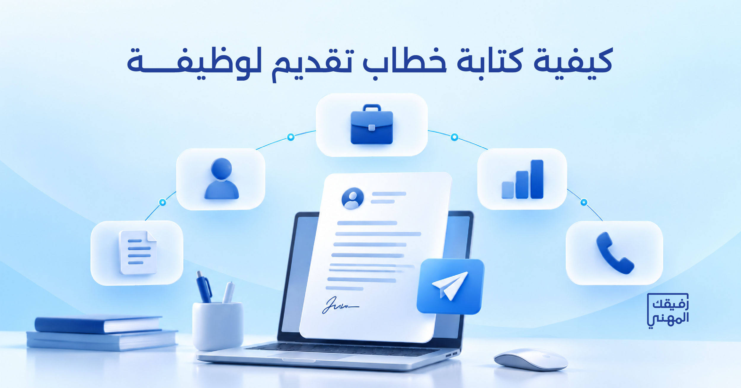 كيفية كتابة خطاب تقديم لوظيفة باحتراف: الخطوات وأهم الأخطاء لتجنبها