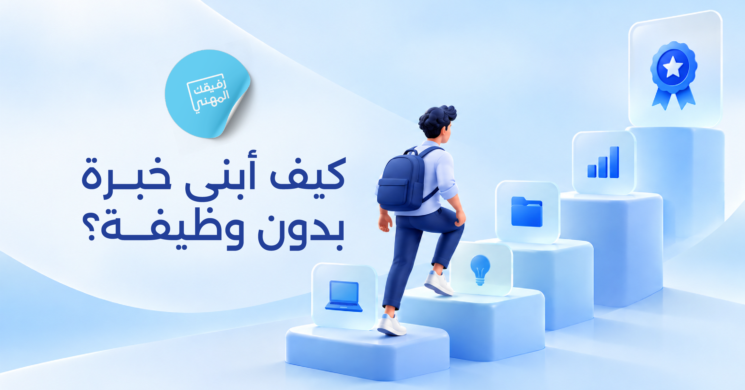كيف أبني خبرة بدون وظيفة