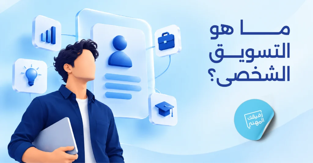 ما هو التسويق الشخصي؟ دليلك لبناء هوية مهنية قوية