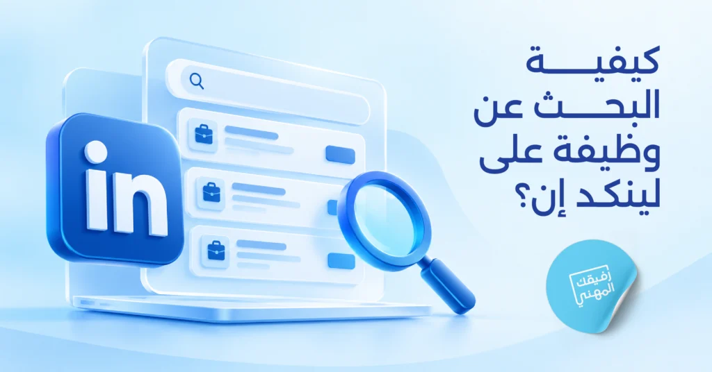 كيفية البحث عن وظيفة على لينكد إن