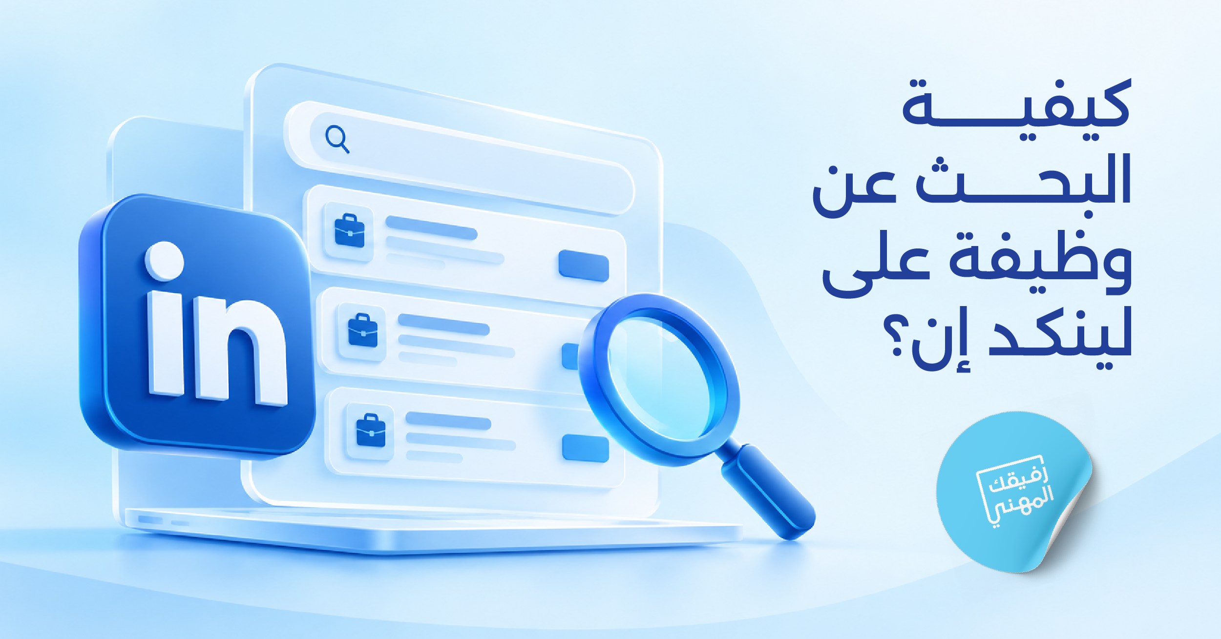 كيفية البحث عن وظيفة على لينكد إن