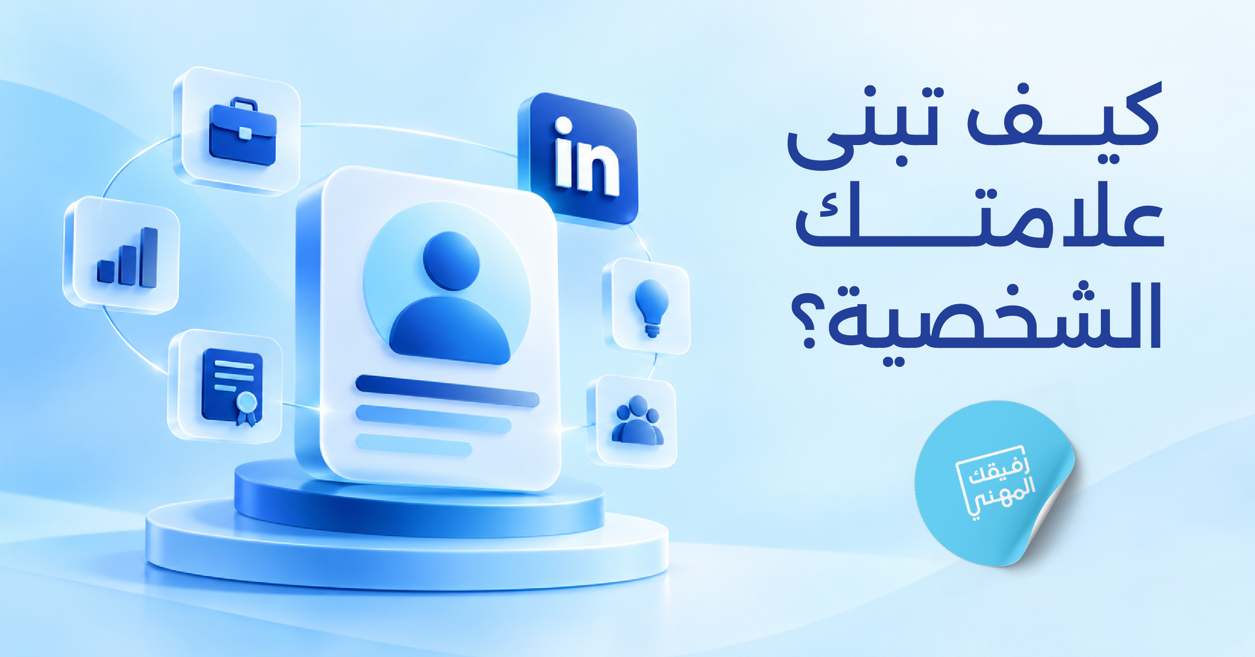 كيف تبني علامتك الشخصية في سوق العمل؟ دليل عملي خطوة بخطوة