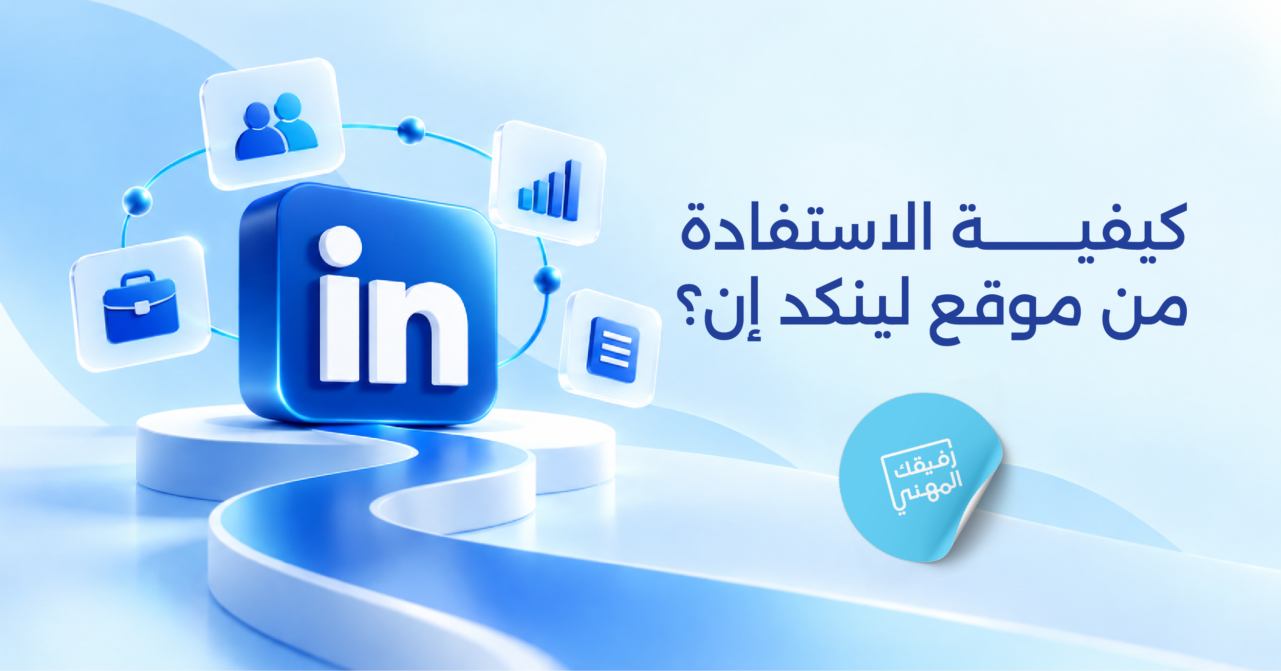 كيفية الاستفادة من لينكد إن للعثور على فرص العمل وبناء العلاقات المهنية نسخ العنوان