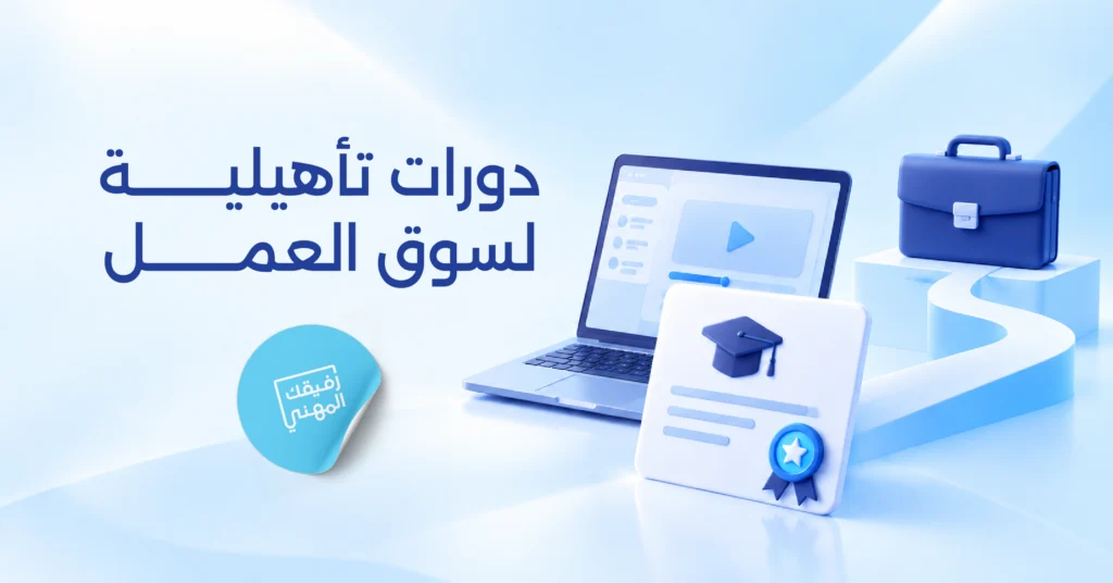دورات تأهيلية لسوق العمل: لماذا لا تؤهلك كثرة الدورات للحصول على وظيفة؟