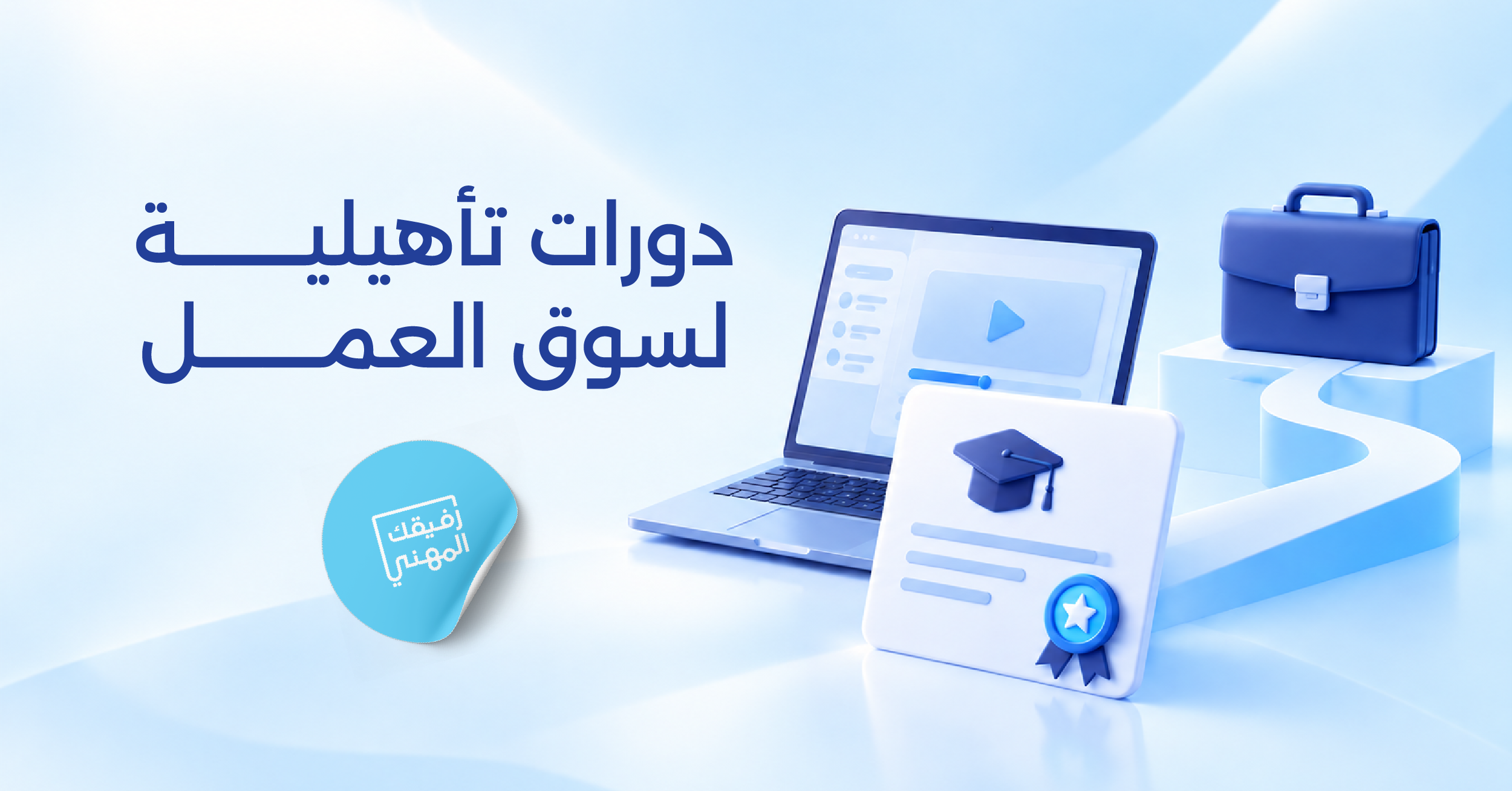 دورات تأهيلية لسوق العمل: لماذا لا تؤهلك كثرة الدورات للحصول على وظيفة؟