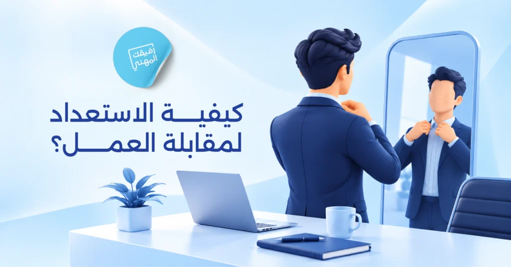 كيفية الاستعداد لمقابلة العمل في 25 خطوة عملية (دليل شامل)