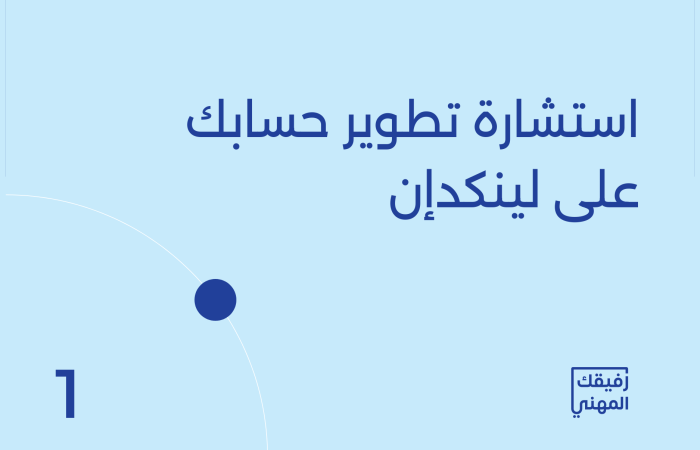 استشارة تطوير حسابك على لينكدإن
