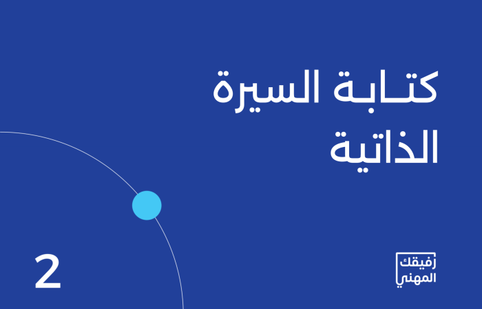 كتابة سيرة ذاتية احترافية