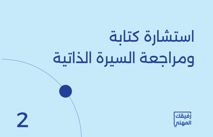 استشارة كتابة ومراجعة السيرة الذاتية