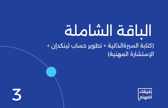 الباقة الشاملة من رفيقك المهني