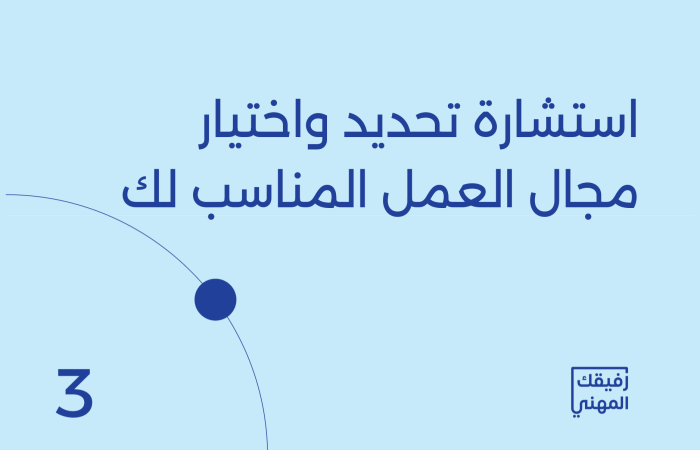 استشارة تحديد واختيار مجال العمل المناسب لك