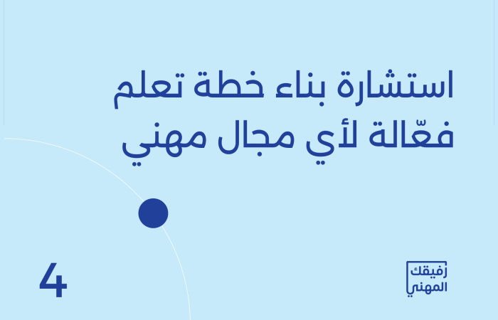 استشارة بناء خطة تعلم فعّالة لأي مجال مهني