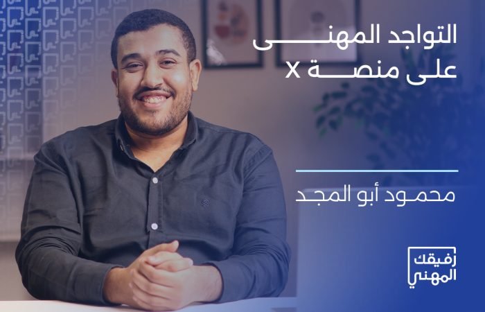 دورة التواجد المهني على منصة X