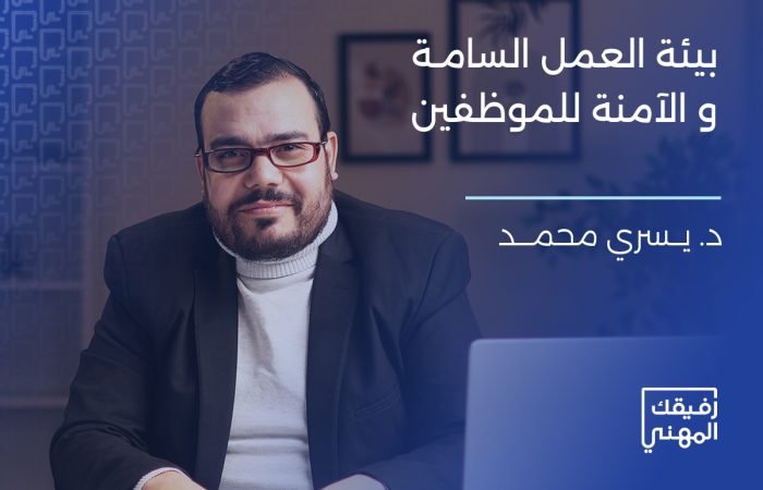 دورة بيئة العمل الآمنة والسامة للموظفين