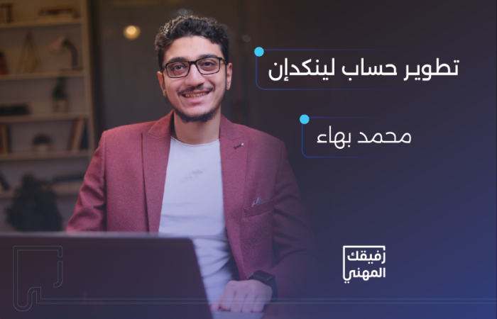 كورس انشاء حساب لينكدان احترافي
