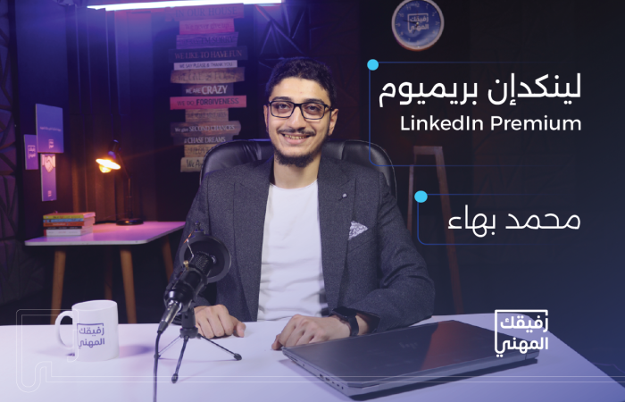 دورة لينكدإن بريميوم - رفيقك المهني