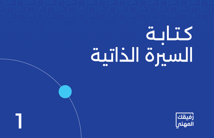 كتابة سيرة ذاتية احترافية