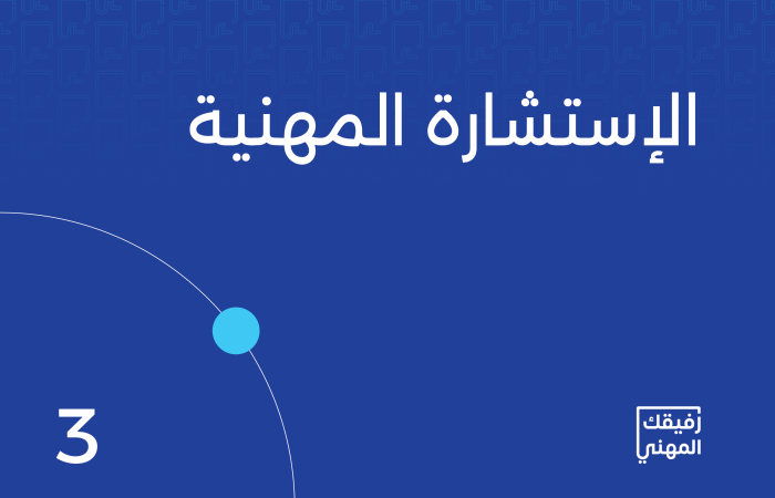 جلسة استشارية مهنية