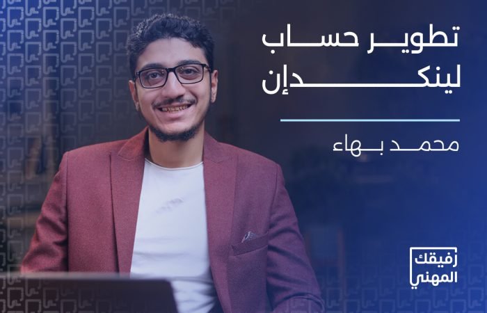 كورس انشاء حساب لينكدان احترافي