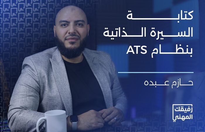 دورة كتابة السيرة الذاتية المتوافقة مع ATS