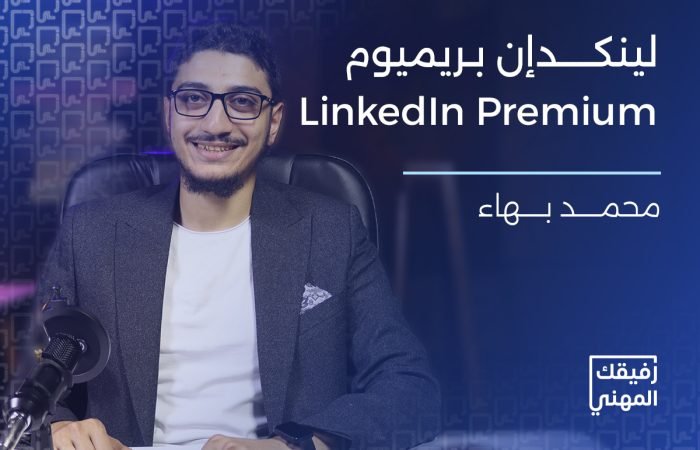 دورة لينكدإن بريميوم - رفيقك المهني