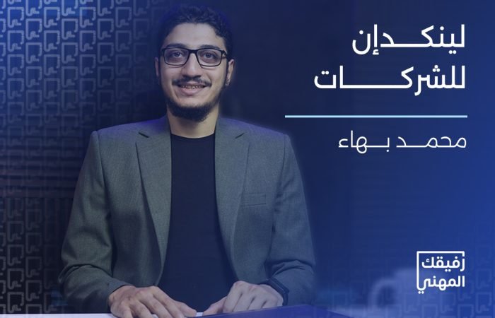 كورس لينكدإن للشركات